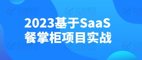 2023基于SaaS餐饮系统项目实战全端开发视频教程